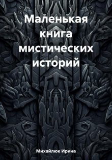 Маленькая книга мистических историй