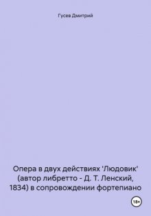 Опера в двух действиях 'Людовик' (автор либретто – Д. Т. Ленский, 1834) в сопровождении фортепиано