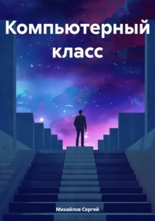 Компьютерный класс