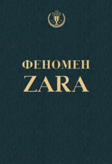 Феномен ZARA