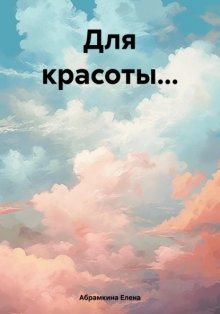 Для красоты…