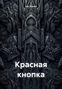 Красная кнопка