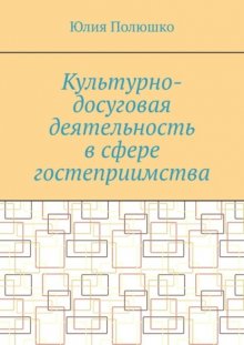 Культурно-досуговая деятельность в сфере гостеприимства