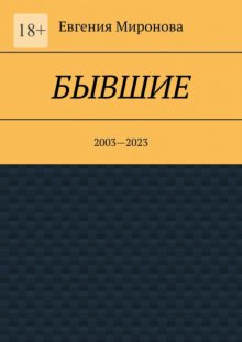 Бывшие. 2003—2023