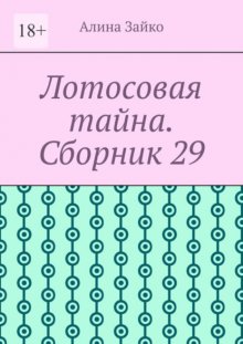 Лотосовая тайна. Сборник 29
