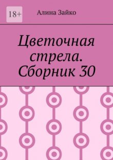 Цветочная стрела. Сборник 30