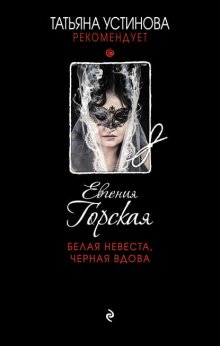 Белая невеста, черная вдова