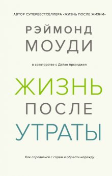 Жизнь после утраты: Как справиться с горем и обрести надежду