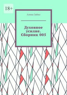 Духовное усилие. Сборник 005