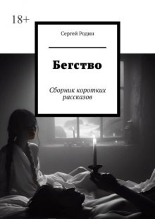 Бегство. Сборник коротких рассказов