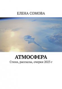 Атмосфера. Стихи и рассказы 2023 г