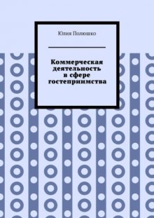 Коммерческая деятельность в сфере гостеприимства