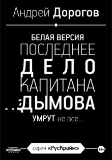 Последнее дело капитана Дымова. Белая версия. Умрут не все…