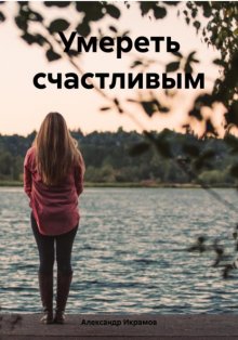 Умереть счастливым