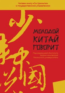 Молодой Китай говорит. Читаем книгу «Си Цзиньпина о государственном управлении»