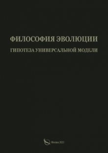 Философия эволюции. Гипотеза универсальной модели