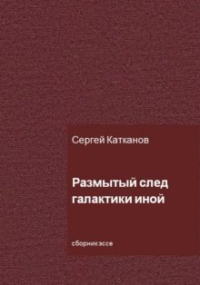 Размытый след галактики иной