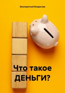 Что такое ДЕНЬГИ?