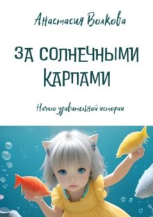 За солнечными карпами