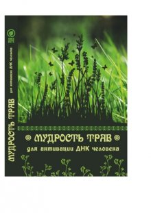 Мудрость трав для активации ДНК человека