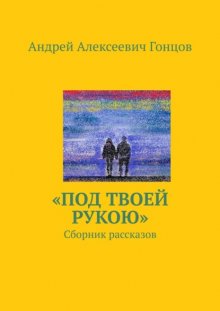 Под твоей рукою. Сборник рассказов