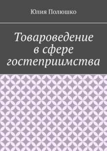 Товароведение в сфере гостеприимства