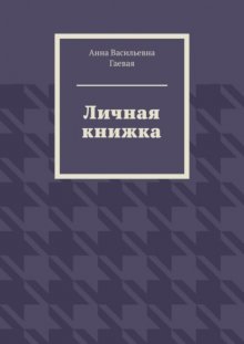 Личная книжка