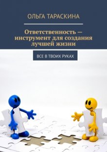 Ответственность – инструмент для создания лучшей жизни. Все в твоих руках