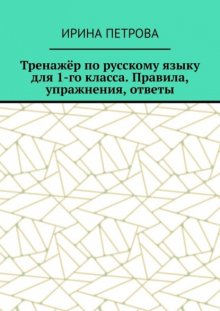 Тренажёр по русскому языку для 1-го класса. Правила, упражнения, ответы