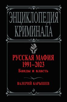 Русская мафия 1991–2023. Банды и власть