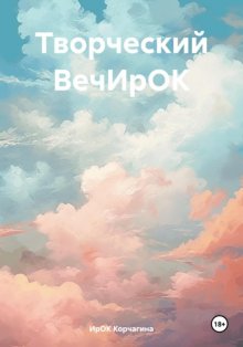 Творческий ВечИрОК