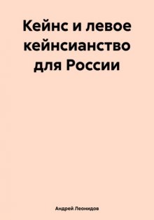 Кейнс и левое кейнсианство для России