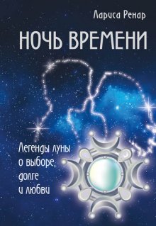 Ночь времени. Легенды луны о выборе, долге и любви