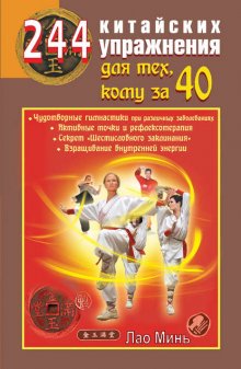 244 китайских упражнения для тех, кому за 40