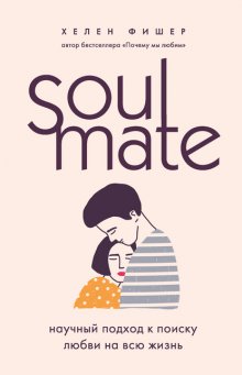 Soulmate. Научный подход к поиску любви на всю жизнь