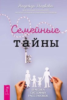 Семейные тайны. Практика системных расстановок