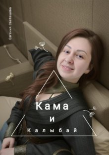 Кама и Калыбай