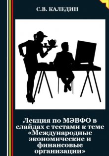 Лекция по МЭВФО в слайдах с тестами к теме «Международные экономические и финансовые организации»