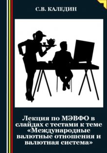 Лекция по МЭВФО в слайдах с тестами к теме «Международные валютные отношения и валютная система»