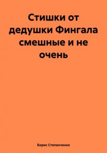 Стишки от дедушки Фингала смешные и не очень