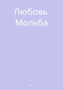 Любовь. Мольба