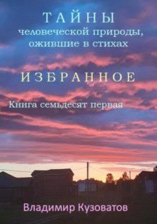 Тайны человеческой природы, ожившие в стихах. Избранное. Книга семьдесят первая