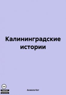 Калининградские истории