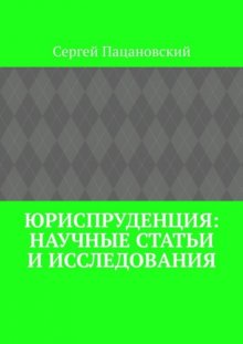 Юриспруденция: научные статьи и исследования