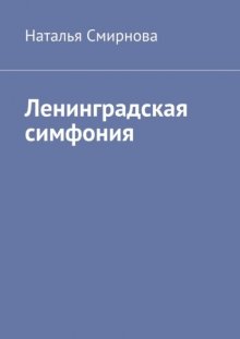 Ленинградская симфония