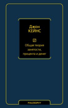 Общая теория занятости, процента и денег