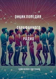 Энциклопедия сарафанного радио