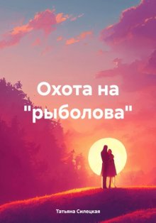 Охота на «рыболова»