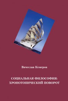 Социальная философия: хронотопический поворот