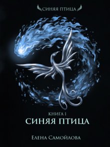 Синяя Птица